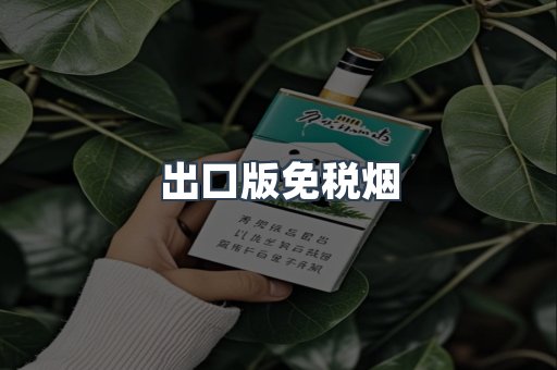 出口版免税烟
