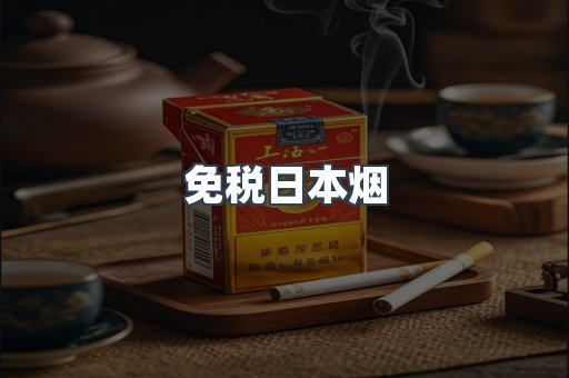 免税日本烟
